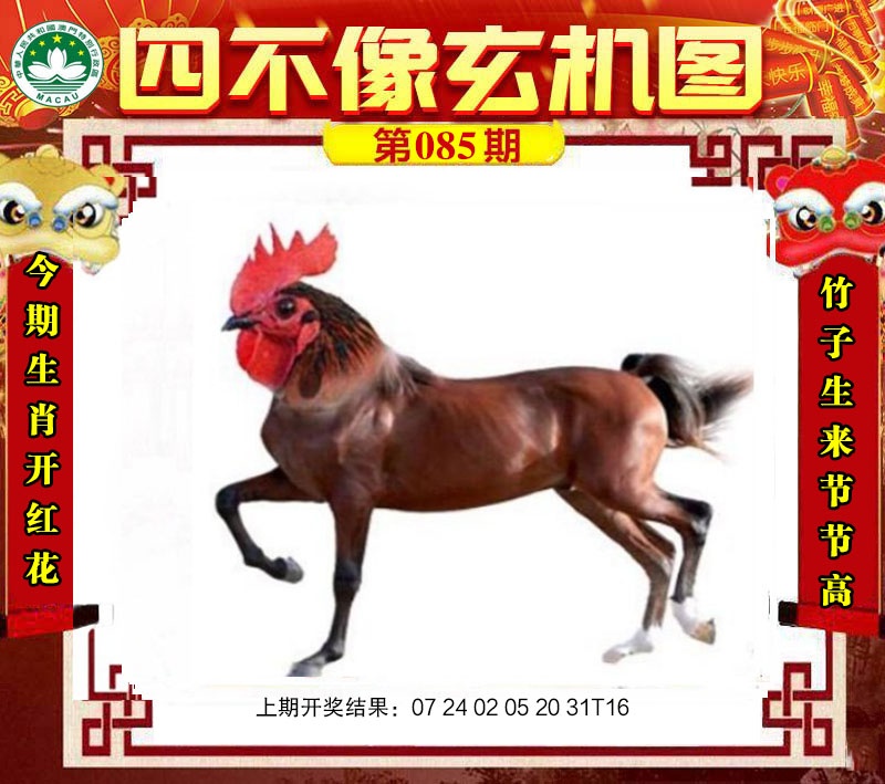 085期四不像玄机图[图]