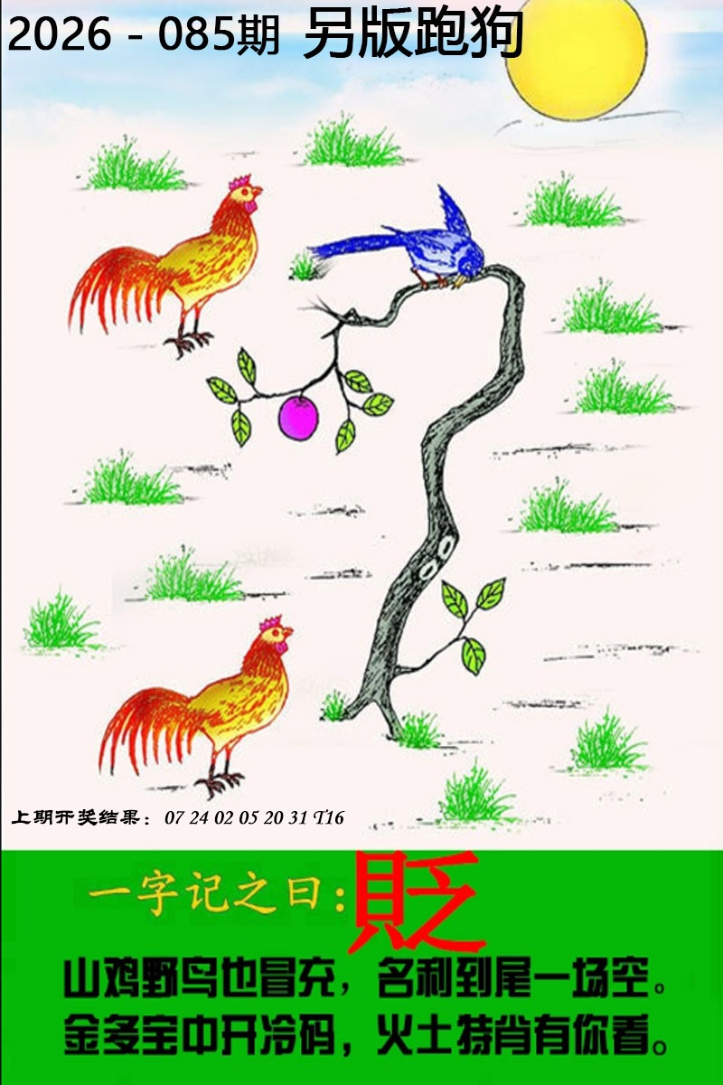085期另版跑狗图[图]