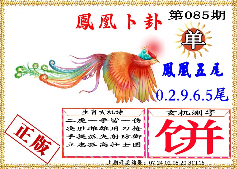 085期凤凰卜挂[图]