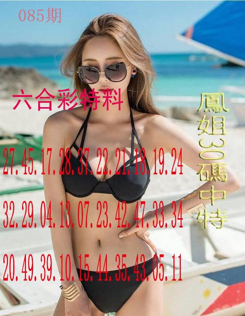 085期凤姐30码[图]