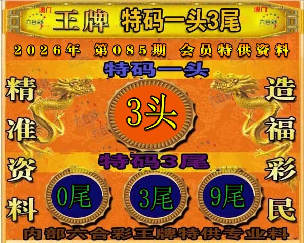 085期王牌特供[图]