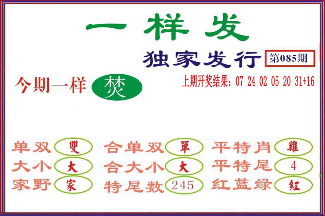 085期一样发[图]