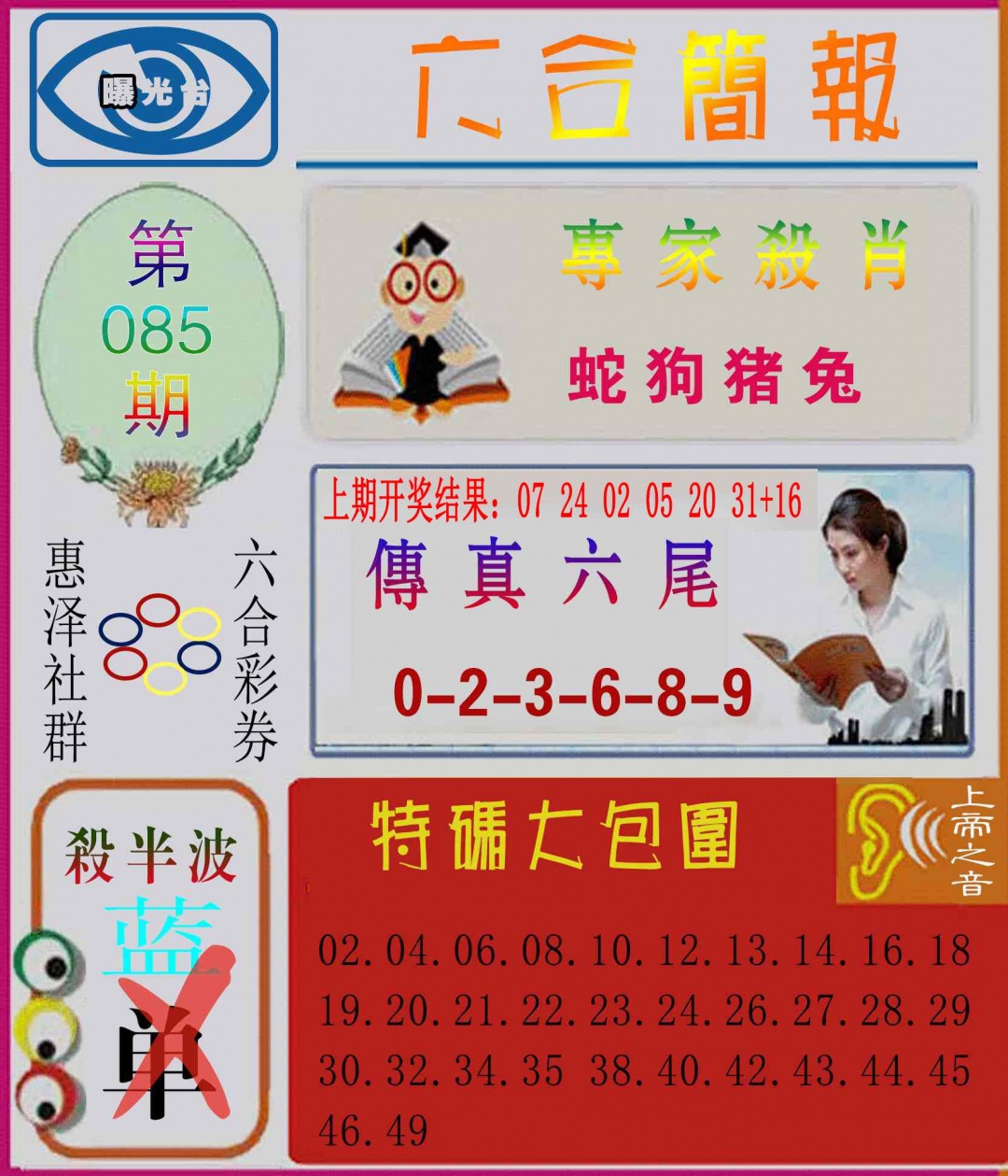 085期六合简报[图]