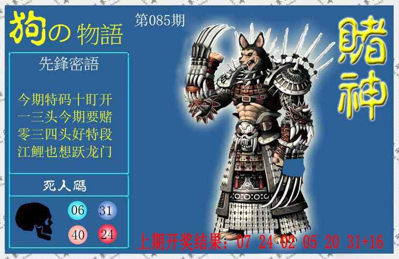 085期赌神狗报[图]