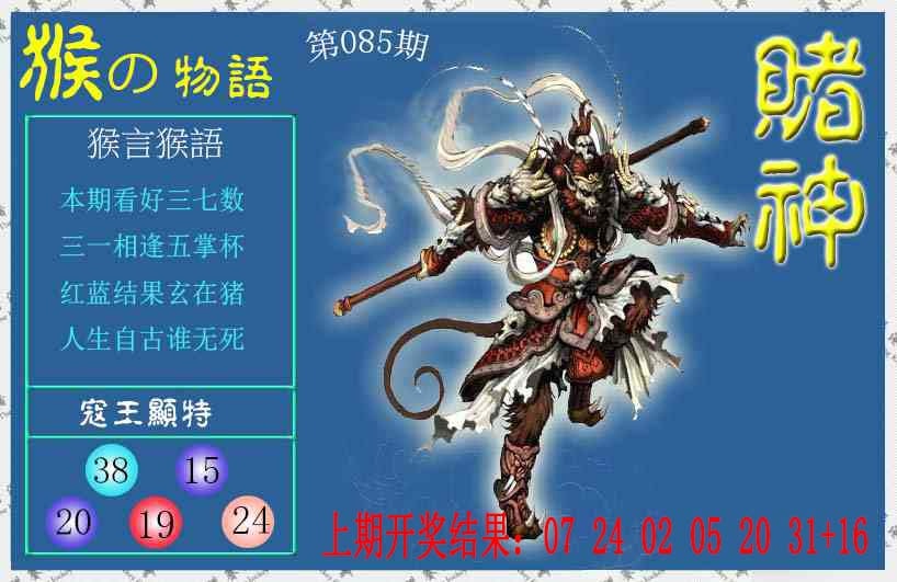 085期赌神猴报[图]